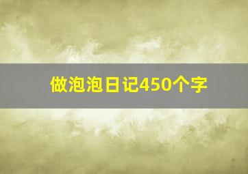 做泡泡日记450个字