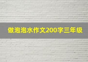 做泡泡水作文200字三年级