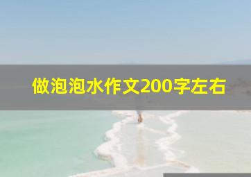 做泡泡水作文200字左右