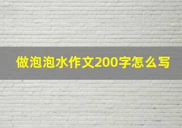 做泡泡水作文200字怎么写