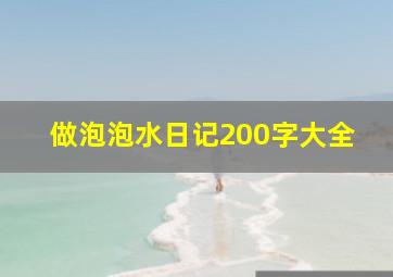 做泡泡水日记200字大全