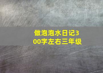 做泡泡水日记300字左右三年级