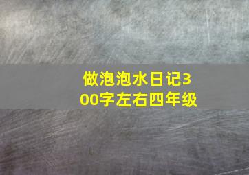 做泡泡水日记300字左右四年级