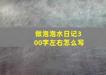 做泡泡水日记300字左右怎么写