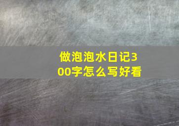 做泡泡水日记300字怎么写好看