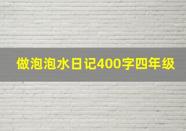 做泡泡水日记400字四年级