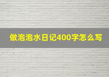 做泡泡水日记400字怎么写