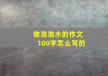 做泡泡水的作文100字怎么写的