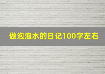 做泡泡水的日记100字左右