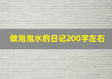 做泡泡水的日记200字左右