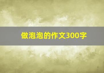 做泡泡的作文300字