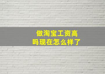 做淘宝工资高吗现在怎么样了