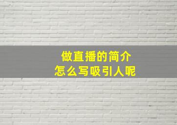 做直播的简介怎么写吸引人呢