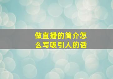 做直播的简介怎么写吸引人的话