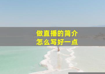 做直播的简介怎么写好一点