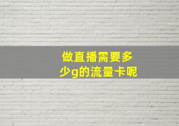 做直播需要多少g的流量卡呢