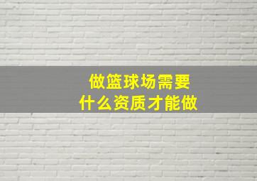 做篮球场需要什么资质才能做