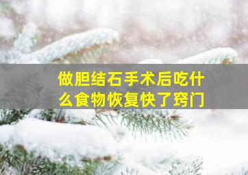 做胆结石手术后吃什么食物恢复快了窍门