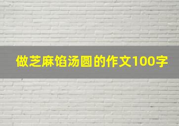 做芝麻馅汤圆的作文100字