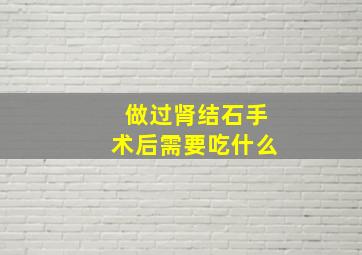 做过肾结石手术后需要吃什么