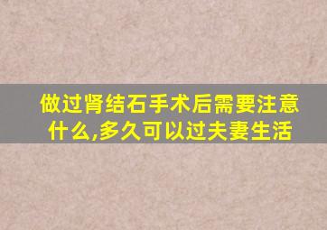 做过肾结石手术后需要注意什么,多久可以过夫妻生活