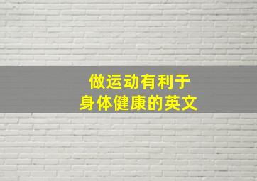 做运动有利于身体健康的英文