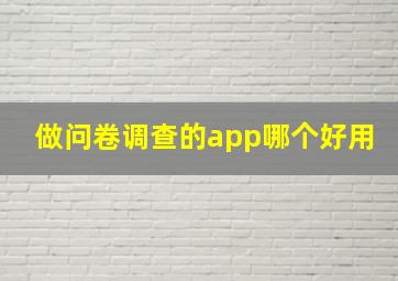 做问卷调查的app哪个好用