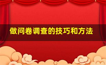 做问卷调查的技巧和方法