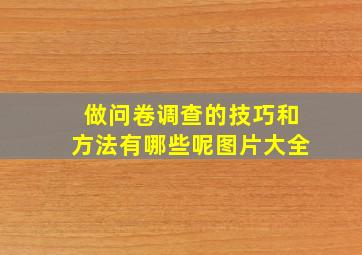 做问卷调查的技巧和方法有哪些呢图片大全