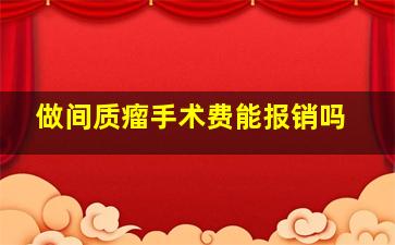 做间质瘤手术费能报销吗