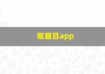 做题目app