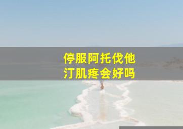 停服阿托伐他汀肌疼会好吗