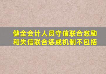 健全会计人员守信联合激励和失信联合惩戒机制不包括