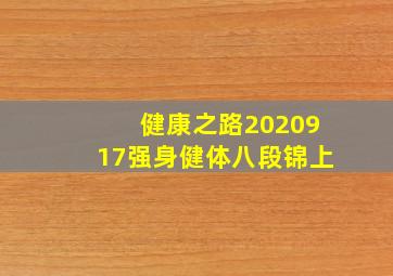 健康之路2020917强身健体八段锦上