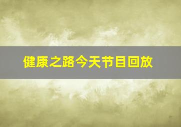 健康之路今天节目回放