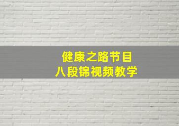 健康之路节目八段锦视频教学