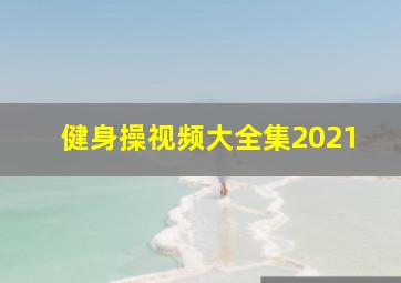 健身操视频大全集2021