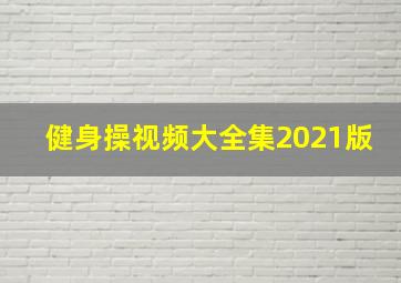 健身操视频大全集2021版