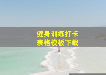 健身训练打卡表格模板下载