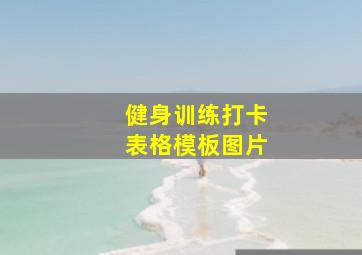 健身训练打卡表格模板图片