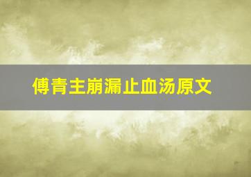 傅青主崩漏止血汤原文