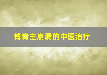 傅青主崩漏的中医治疗