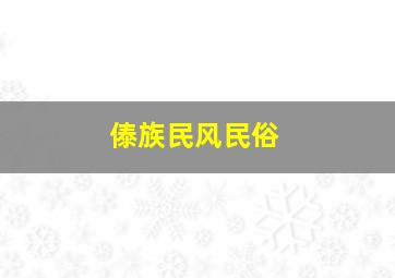 傣族民风民俗