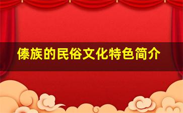 傣族的民俗文化特色简介