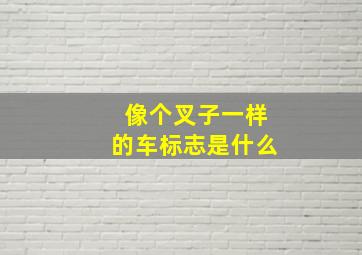 像个叉子一样的车标志是什么