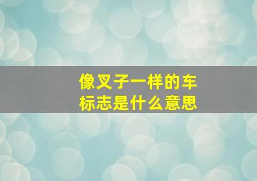 像叉子一样的车标志是什么意思