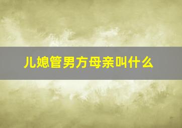 儿媳管男方母亲叫什么