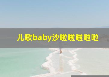 儿歌baby沙啦啦啦啦啦