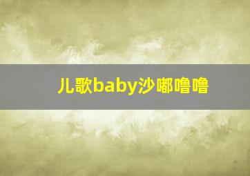 儿歌baby沙嘟噜噜