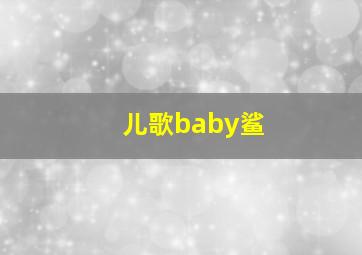 儿歌baby鲨